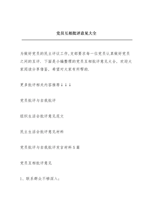 党员互相批评意见大全.docx