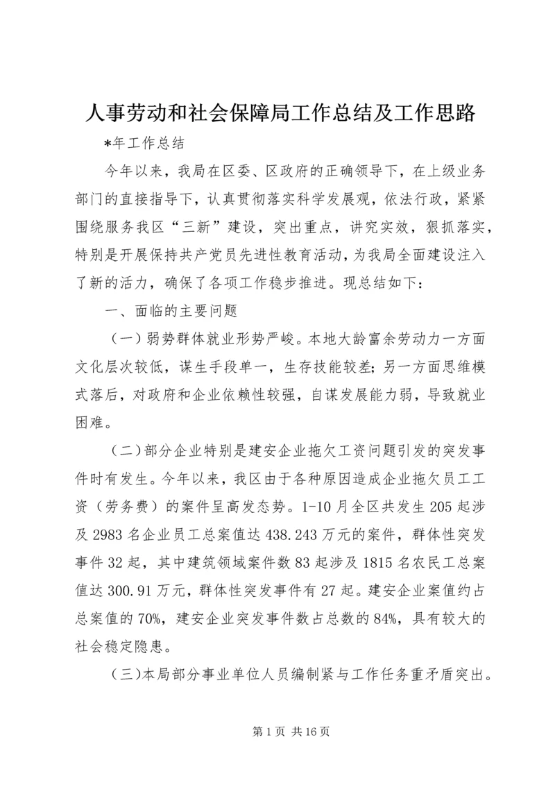 人事劳动和社会保障局工作总结及工作思路.docx