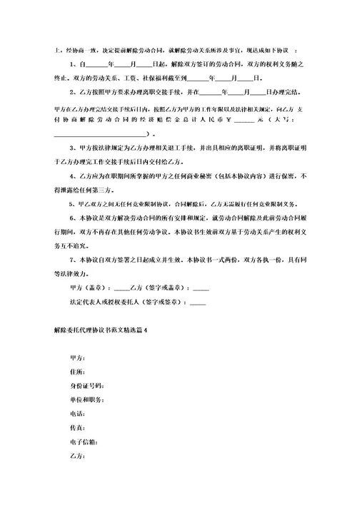 解除委托代理协议书范文5篇