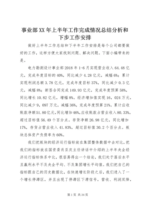 事业部某年上半年工作完成情况总结分析和下步工作安排.docx