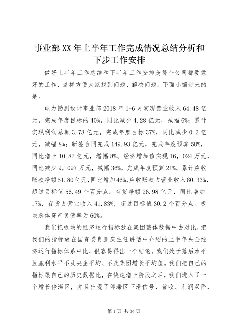 事业部某年上半年工作完成情况总结分析和下步工作安排.docx