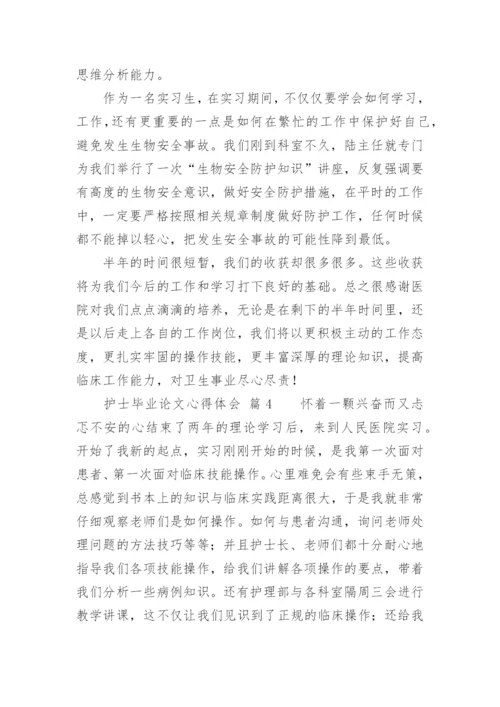 护士毕业论文心得体会.docx