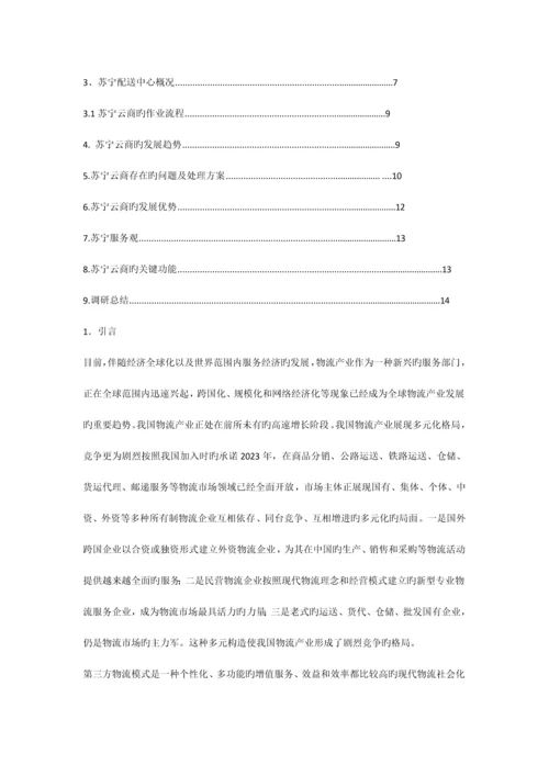 广州苏宁调研报告.docx