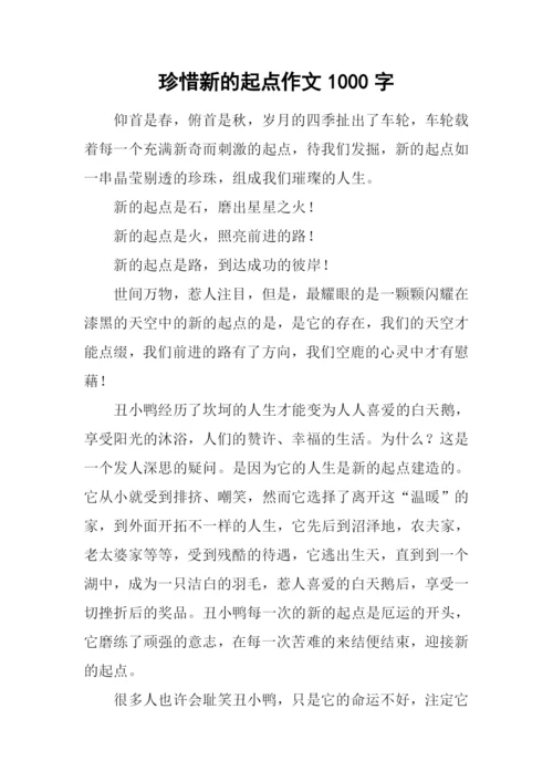 珍惜新的起点作文1000字.docx