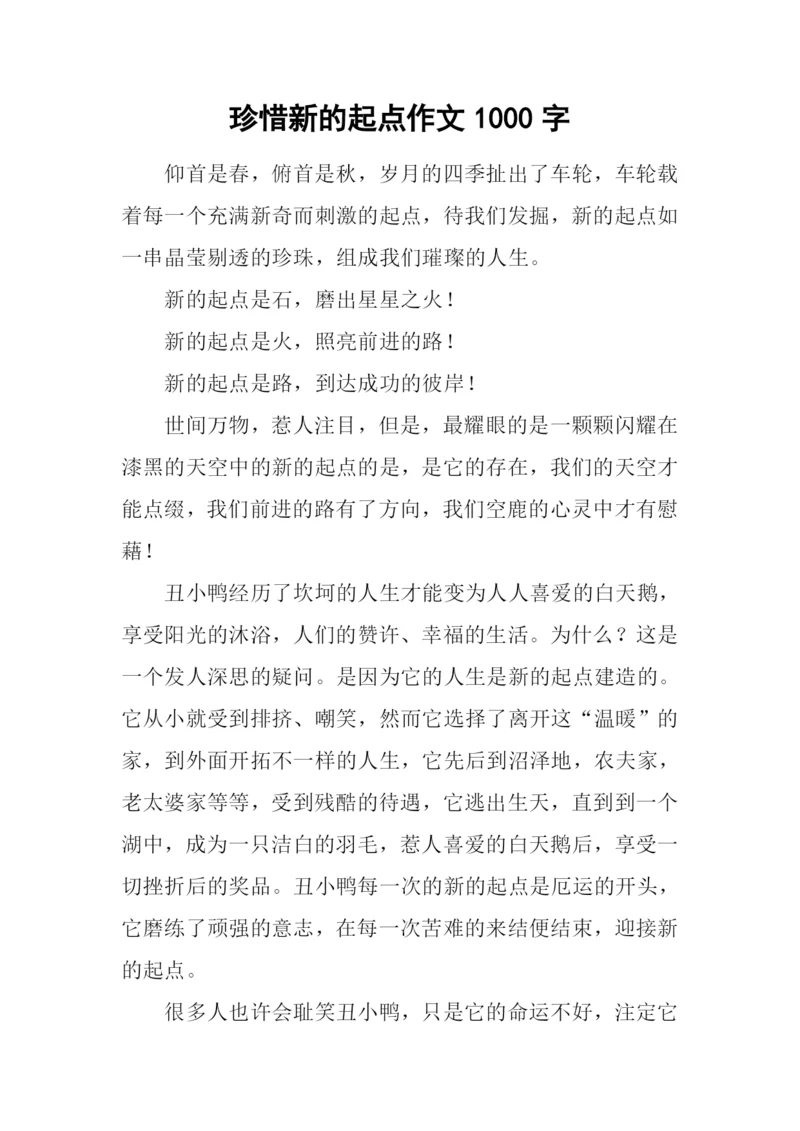 珍惜新的起点作文1000字.docx