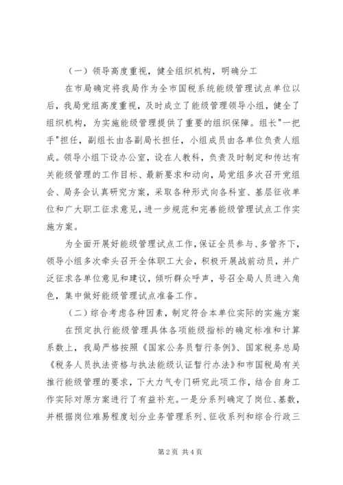 国税局关于实施能级管理情况的调研报告 (5).docx