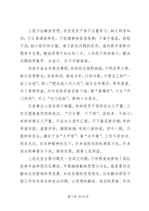 区党委继续解放思想大讨论务虚会上的讲话.docx