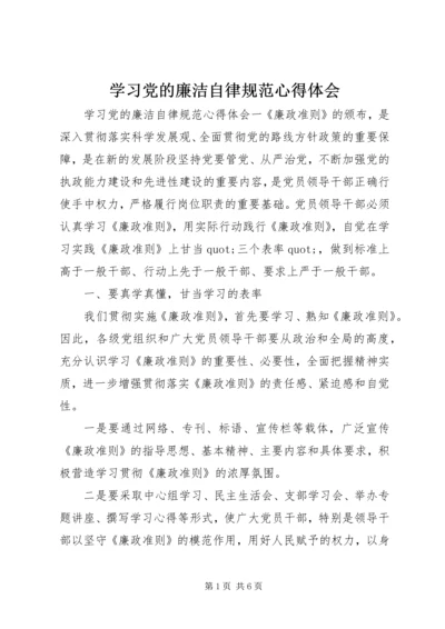 学习党的廉洁自律规范心得体会.docx