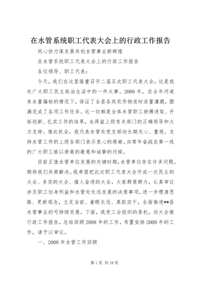 在水管系统职工代表大会上的行政工作报告.docx