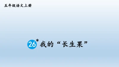 【同步课件】部编版语文五年级上册 26 我的长生果 课件（一课时）