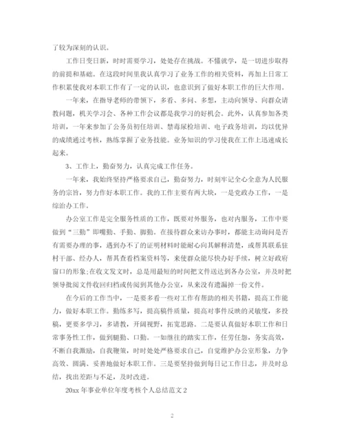 精编之事业单位年度考核_事业单位年度考核个人总结5篇范文.docx