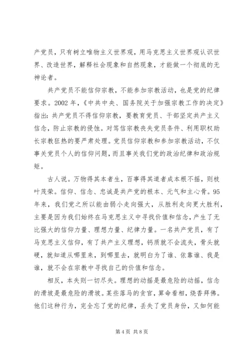 共产党员关于不能信仰宗教讲话稿.docx