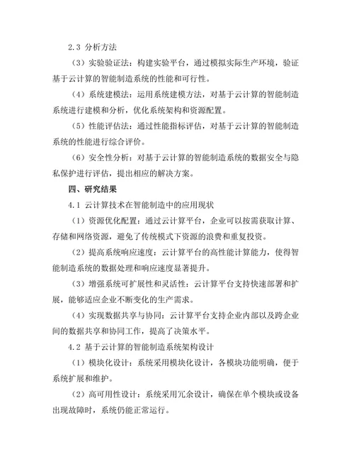 基于云计算的智能制造系统研究