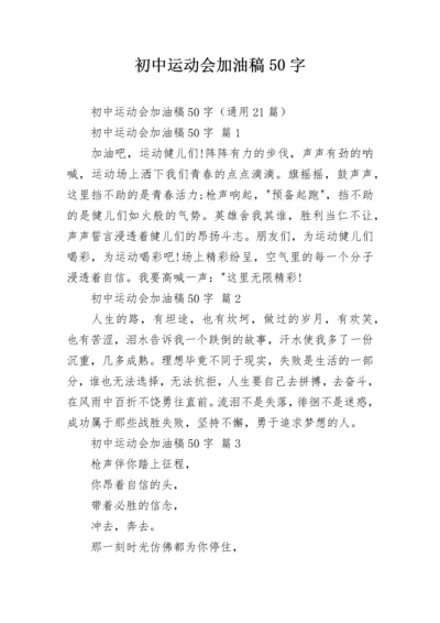 初中运动会加油稿50字.docx