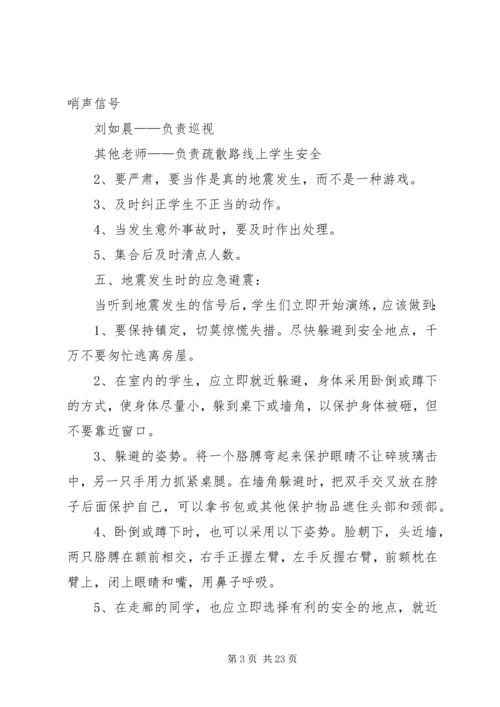 防震安全演练预案.docx