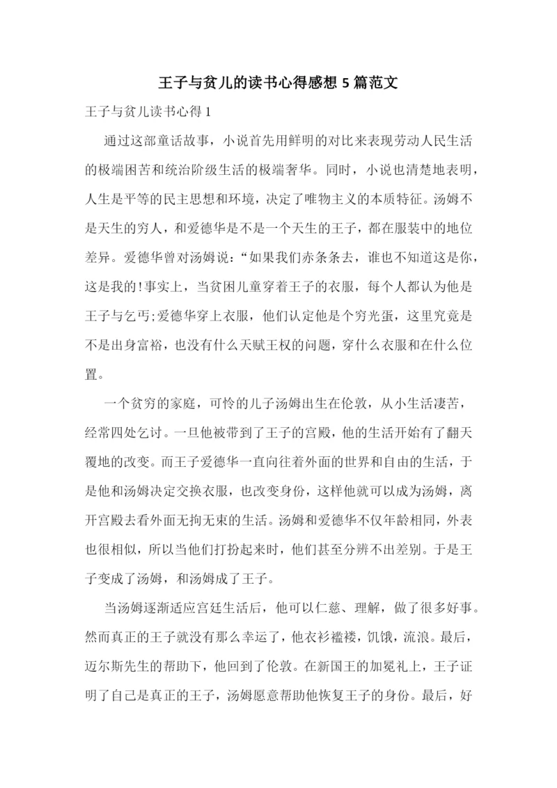 王子与贫儿的读书心得感想5篇范文.docx