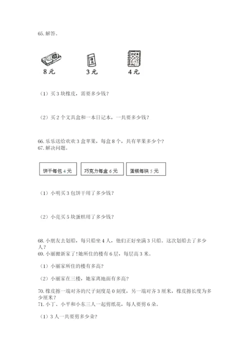 小学二年级上册数学应用题100道（典型题）.docx