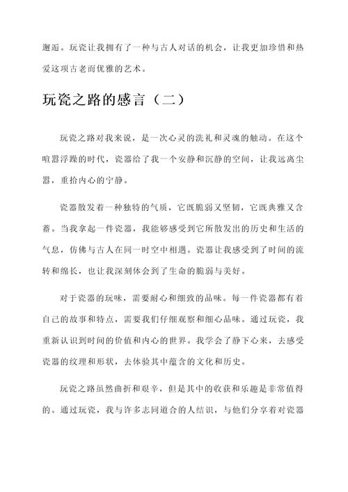 玩瓷之路的感言