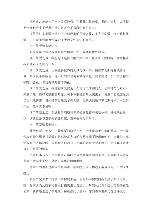 初中简爱读书笔记.docx