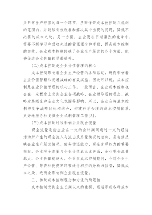 企业价值提升的成本控制路径论文.docx