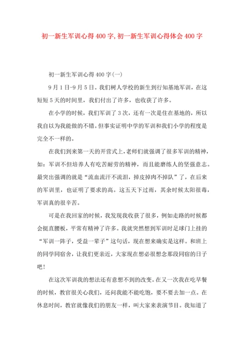 初一新生军训心得400字,初一新生军训心得体会400字.docx