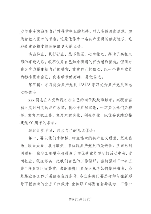 学习优秀共产党员感想.docx