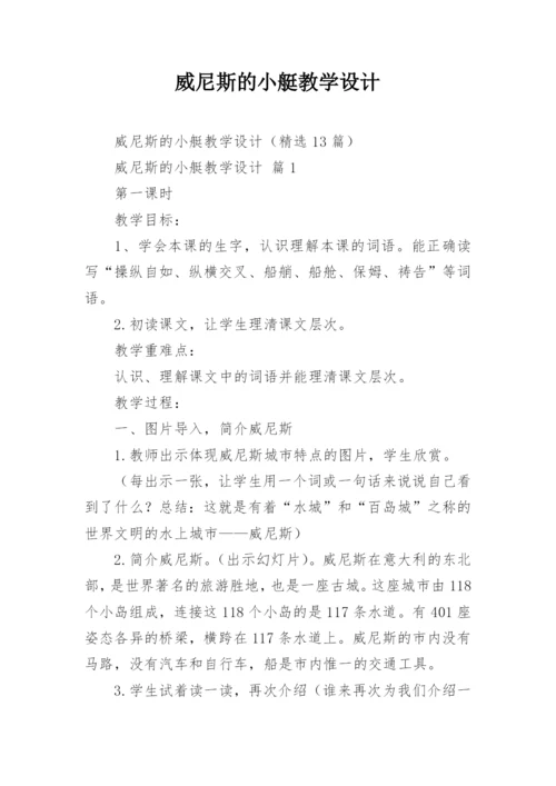 威尼斯的小艇教学设计.docx