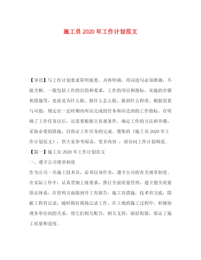 精编之施工员年工作计划范文.docx