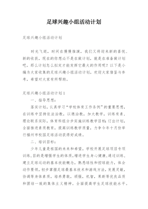 足球兴趣小组活动计划.docx