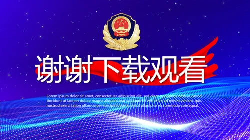 蓝色科技感公安信息化建设年年终总结PPT模板