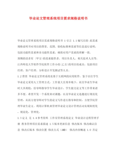 精编之毕业论文管理系统项目需求规格说明书.docx