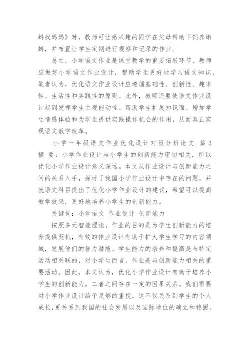 小学一年级语文作业优化设计对策分析论文.docx