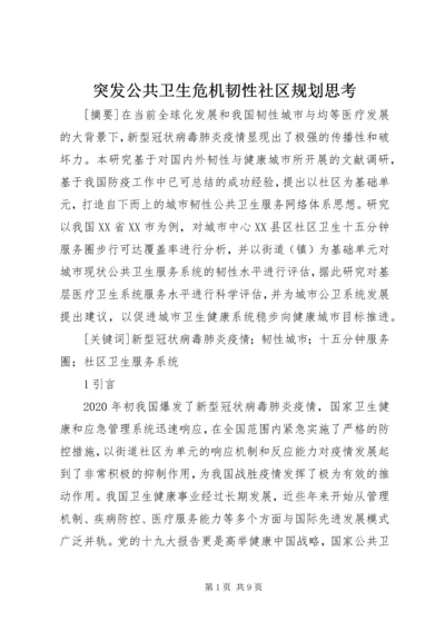 突发公共卫生危机韧性社区规划思考.docx