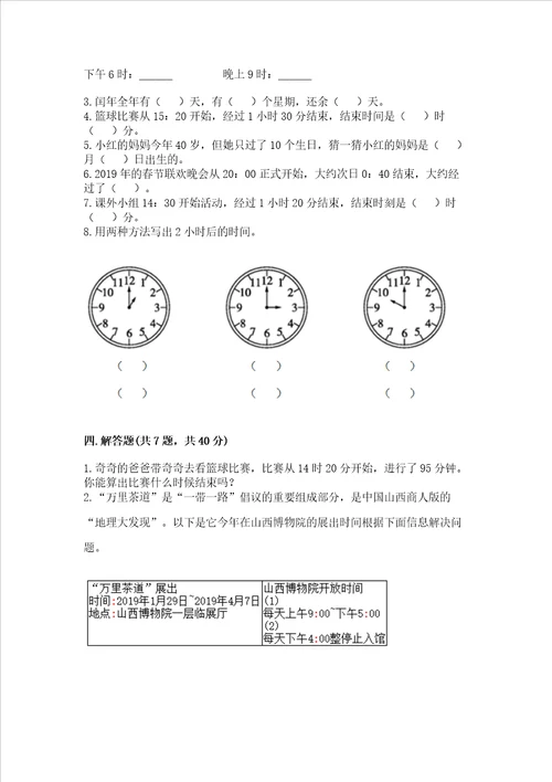 冀教版三年级下册数学第一单元 年、月、日 测试卷带完整答案考点梳理