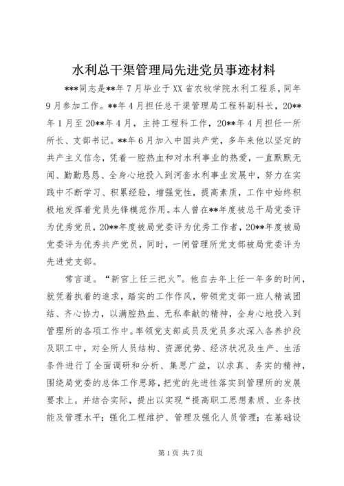 水利总干渠管理局先进党员事迹材料.docx