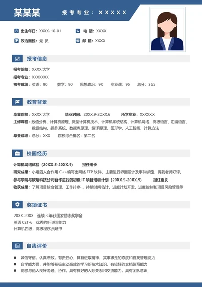 本科计算机相关专业研究生复试面试个人简历word模板