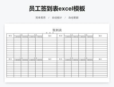 员工签到表excel模板
