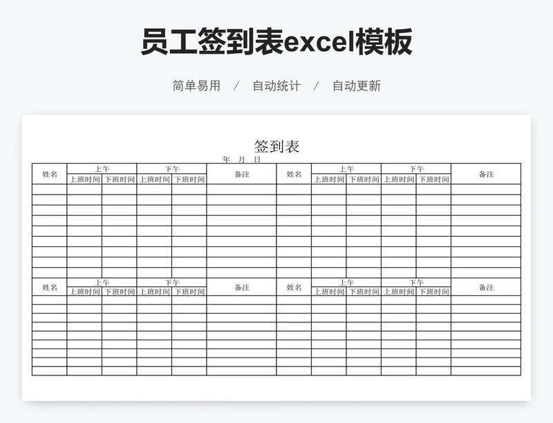 员工签到表excel模板