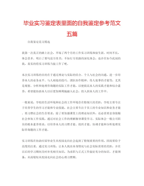 精编毕业实习鉴定表里面的自我鉴定参考范文五篇.docx