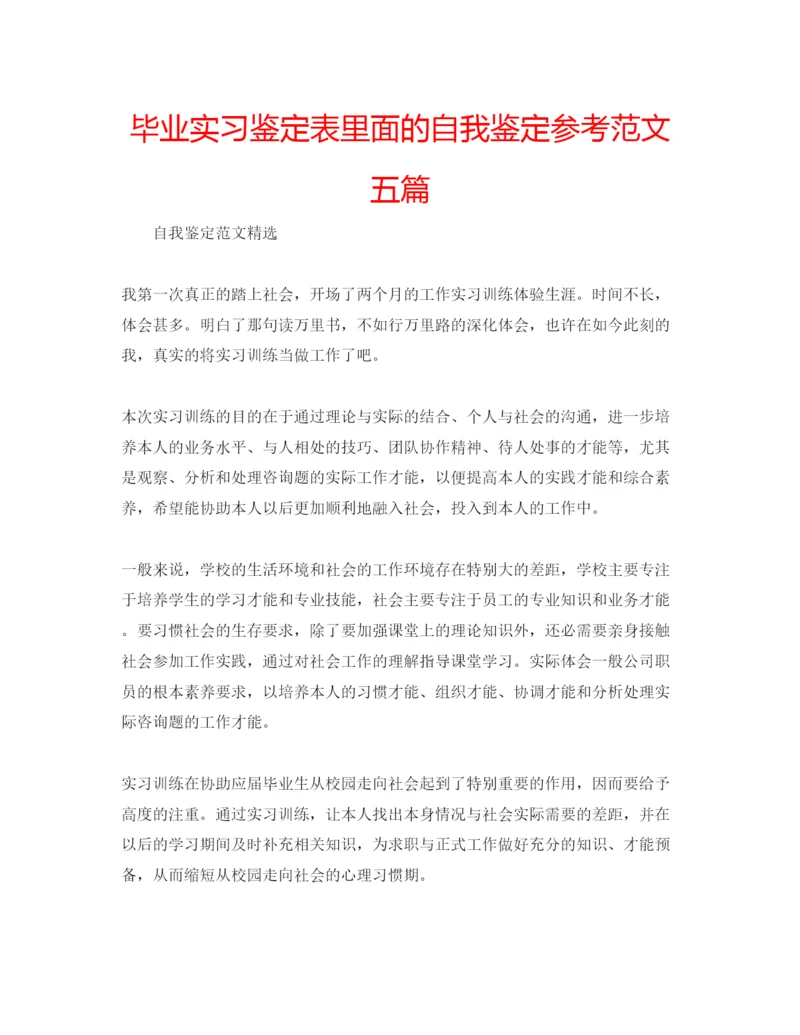 精编毕业实习鉴定表里面的自我鉴定参考范文五篇.docx