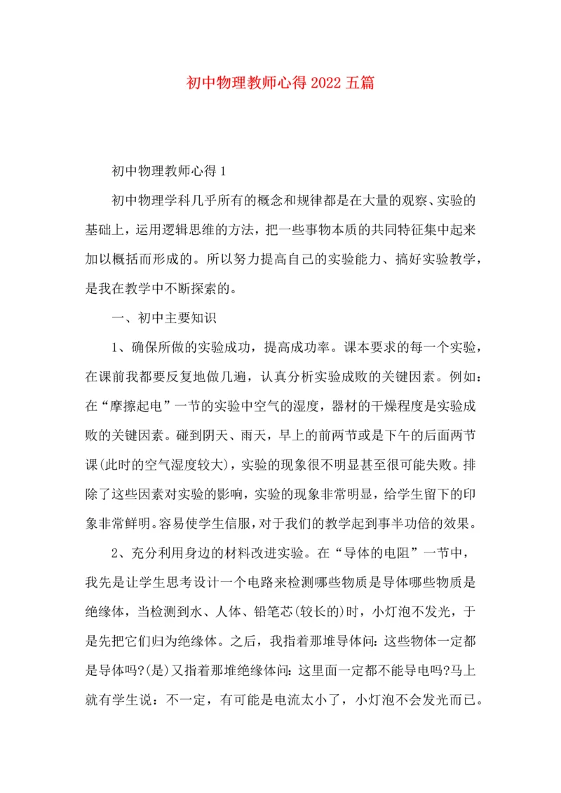 初中物理教师心得2022五篇.docx