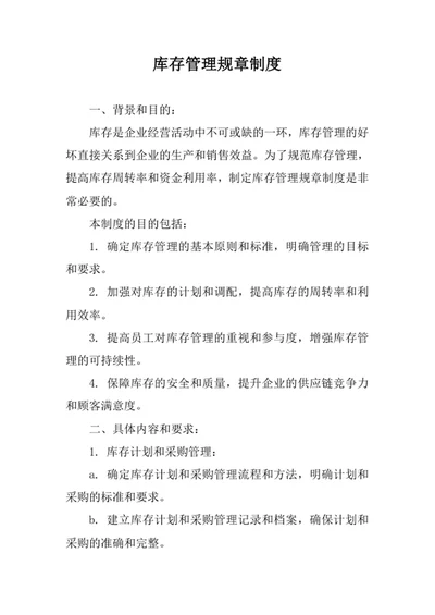 库存管理规章制度
