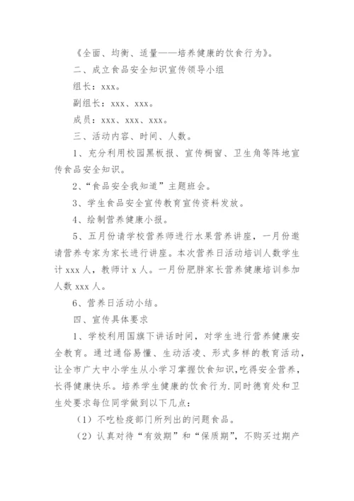 中国学生营养日宣传活动方案.docx