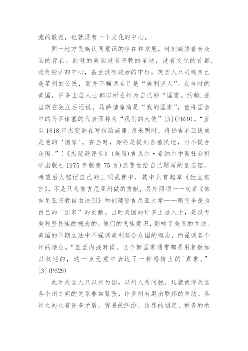 论美利坚民族意识的形成论文.docx