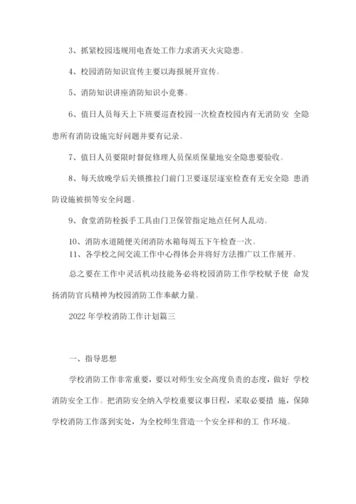 2022年学校消防安全工作计划书经典优秀范文.docx