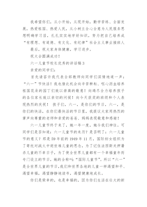 六一儿童节校长优秀的讲话稿.docx