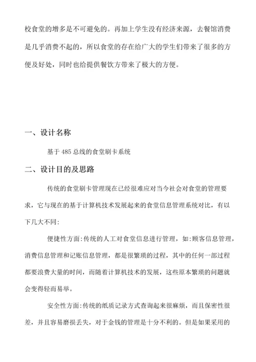 基于485总线的食堂刷卡系统.docx