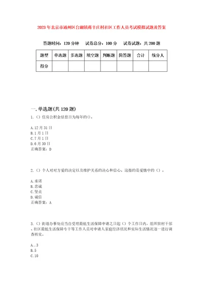 2023年北京市通州区台湖镇蒋辛庄村社区工作人员考试模拟试题及答案