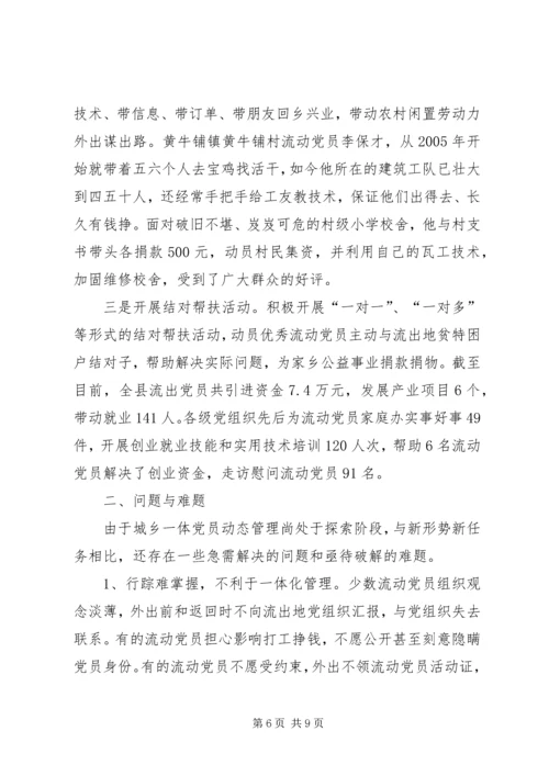 流动党员管理调研报告5篇 (5).docx