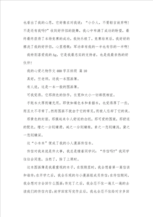 我的心爱之物作文400字五年级10篇